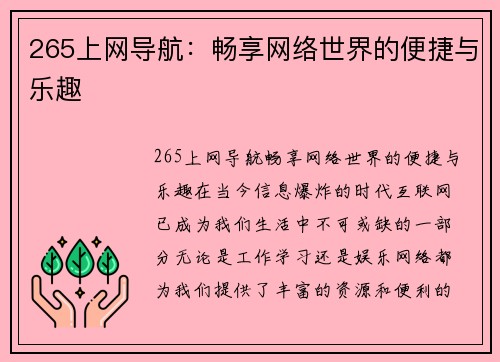 265上网导航：畅享网络世界的便捷与乐趣