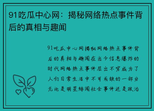 91吃瓜中心网：揭秘网络热点事件背后的真相与趣闻