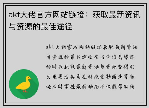 akt大佬官方网站链接：获取最新资讯与资源的最佳途径