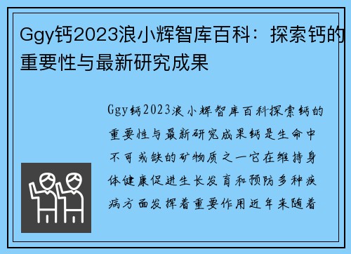 Ggy钙2023浪小辉智库百科：探索钙的重要性与最新研究成果