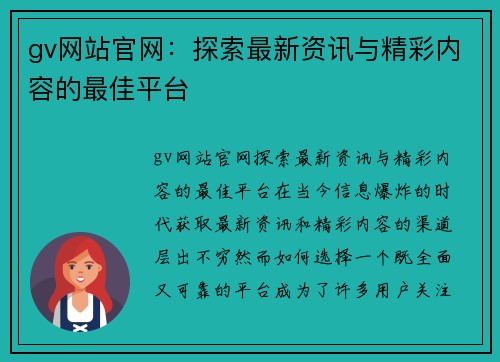 gv网站官网：探索最新资讯与精彩内容的最佳平台