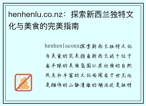 henhenlu.co.nz：探索新西兰独特文化与美食的完美指南