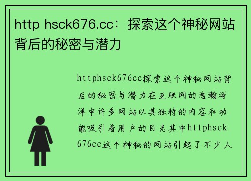 http hsck676.cc：探索这个神秘网站背后的秘密与潜力