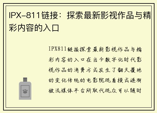 IPX-811链接：探索最新影视作品与精彩内容的入口