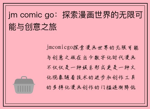 jm comic go：探索漫画世界的无限可能与创意之旅