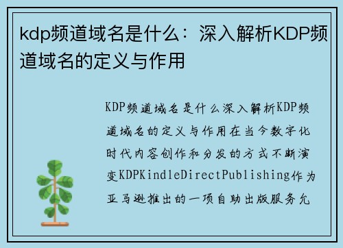 kdp频道域名是什么：深入解析KDP频道域名的定义与作用