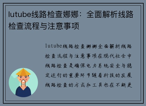 lutube线路检查娜娜：全面解析线路检查流程与注意事项