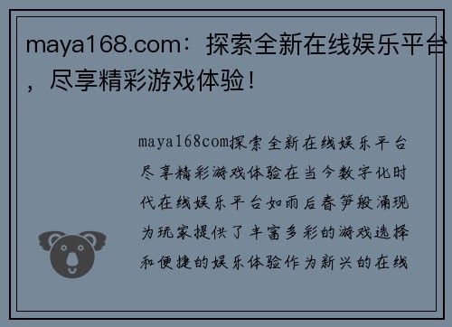 maya168.com：探索全新在线娱乐平台，尽享精彩游戏体验！