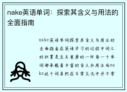 nake英语单词：探索其含义与用法的全面指南