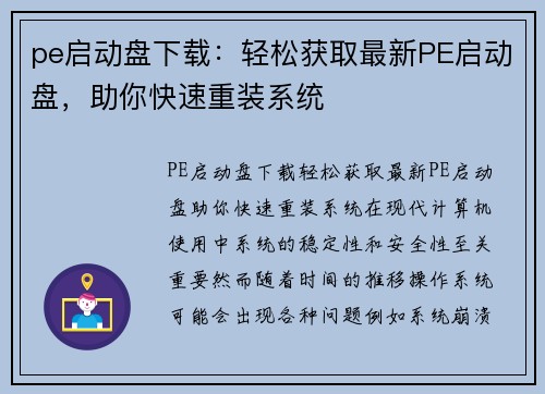 pe启动盘下载：轻松获取最新PE启动盘，助你快速重装系统