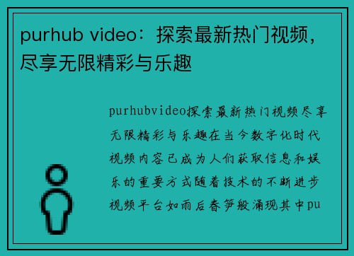 purhub video：探索最新热门视频，尽享无限精彩与乐趣