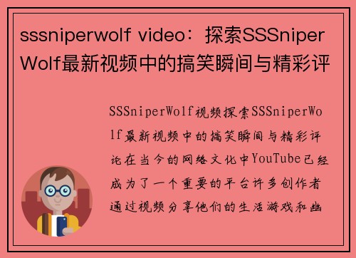 sssniperwolf video：探索SSSniperWolf最新视频中的搞笑瞬间与精彩评论