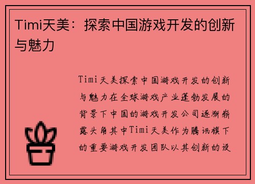 Timi天美：探索中国游戏开发的创新与魅力