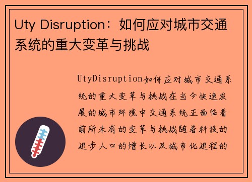 Uty Disruption：如何应对城市交通系统的重大变革与挑战