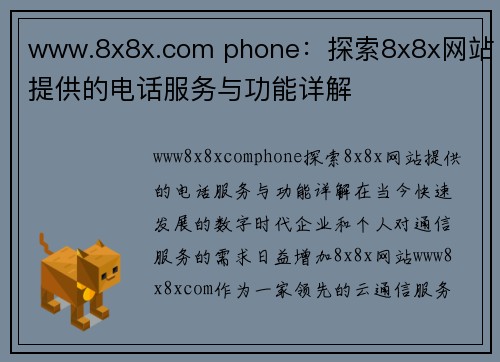 www.8x8x.com phone：探索8x8x网站提供的电话服务与功能详解