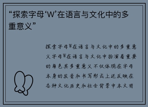 “探索字母‘W’在语言与文化中的多重意义”