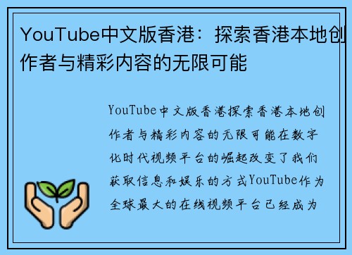 YouTube中文版香港：探索香港本地创作者与精彩内容的无限可能