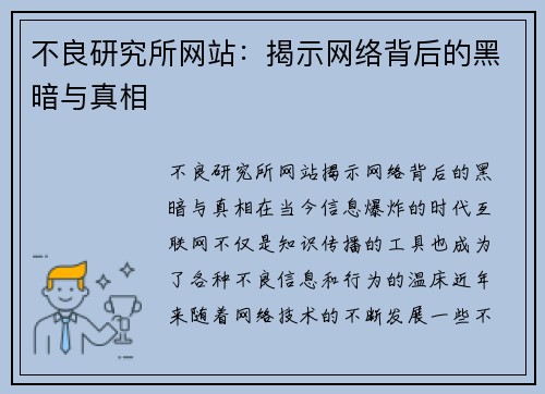 不良研究所网站：揭示网络背后的黑暗与真相