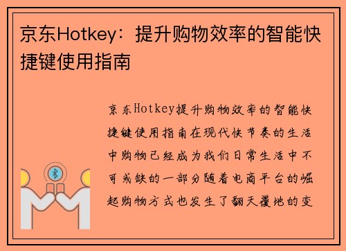 京东Hotkey：提升购物效率的智能快捷键使用指南