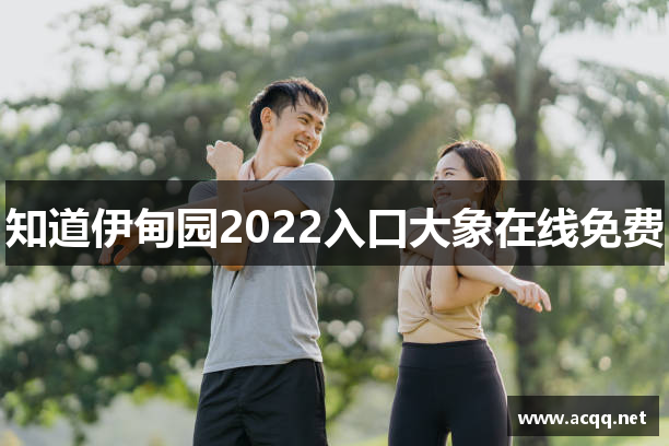 知道伊甸园2022入口大象在线免费